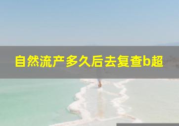 自然流产多久后去复查b超