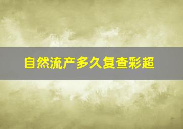 自然流产多久复查彩超