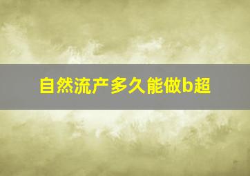 自然流产多久能做b超