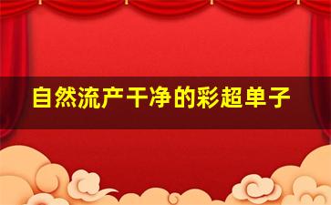 自然流产干净的彩超单子