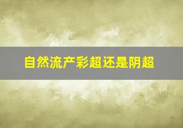 自然流产彩超还是阴超