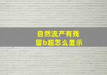 自然流产有残留b超怎么显示