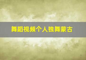 舞蹈视频个人独舞蒙古