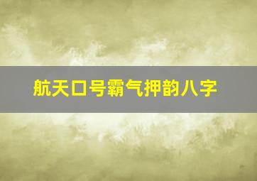 航天口号霸气押韵八字