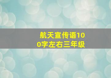 航天宣传语100字左右三年级