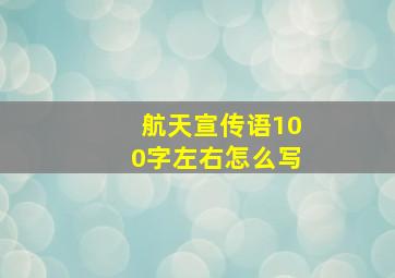 航天宣传语100字左右怎么写