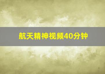 航天精神视频40分钟