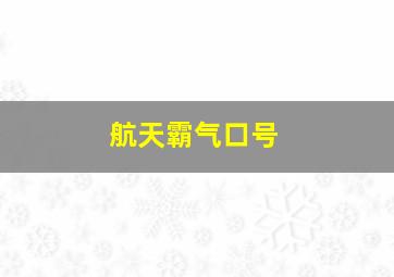 航天霸气口号