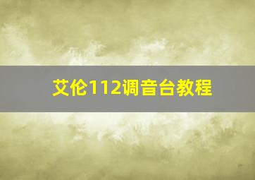 艾伦112调音台教程