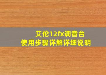 艾伦12fx调音台使用步骤详解详细说明