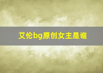 艾伦bg原创女主是谁