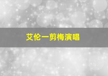 艾伦一剪梅演唱