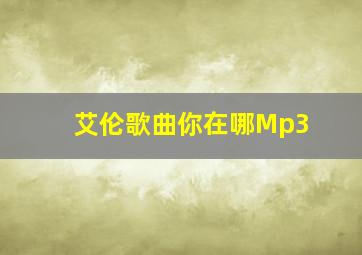 艾伦歌曲你在哪Mp3