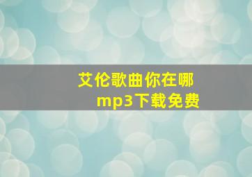 艾伦歌曲你在哪mp3下载免费