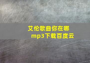 艾伦歌曲你在哪mp3下载百度云