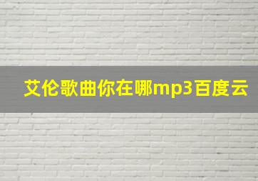 艾伦歌曲你在哪mp3百度云