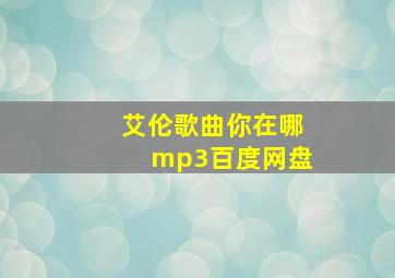 艾伦歌曲你在哪mp3百度网盘