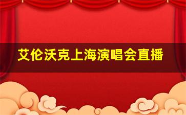 艾伦沃克上海演唱会直播