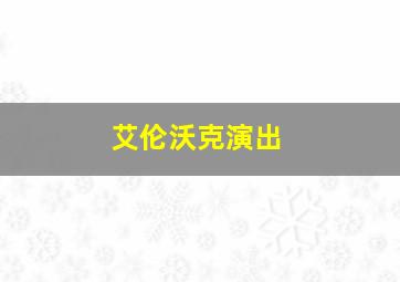 艾伦沃克演出