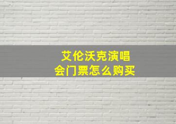 艾伦沃克演唱会门票怎么购买