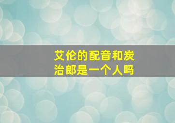 艾伦的配音和炭治郎是一个人吗