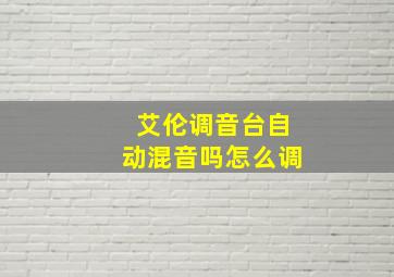 艾伦调音台自动混音吗怎么调