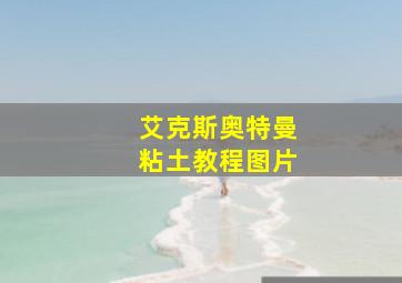 艾克斯奥特曼粘土教程图片