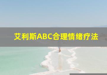 艾利斯ABC合理情绪疗法