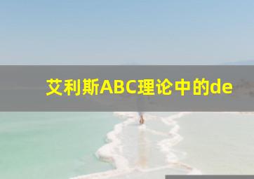 艾利斯ABC理论中的de