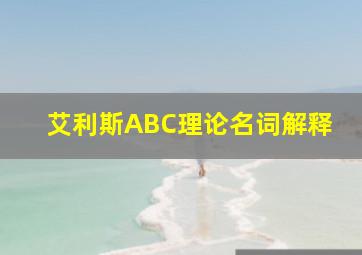 艾利斯ABC理论名词解释