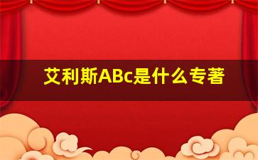 艾利斯ABc是什么专著