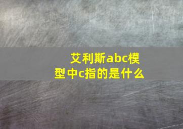 艾利斯abc模型中c指的是什么