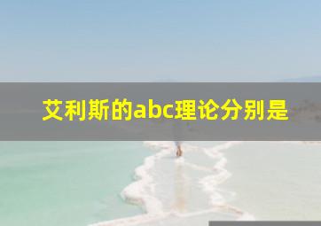 艾利斯的abc理论分别是