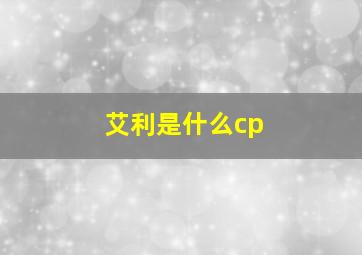 艾利是什么cp