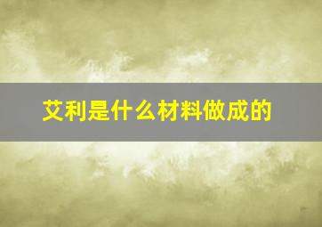 艾利是什么材料做成的