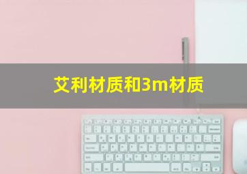 艾利材质和3m材质