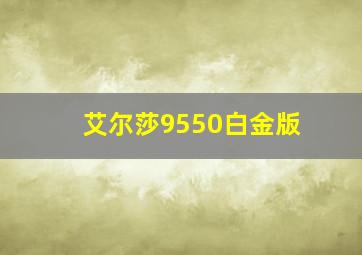 艾尔莎9550白金版