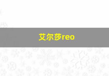 艾尔莎reo