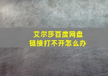 艾尔莎百度网盘链接打不开怎么办