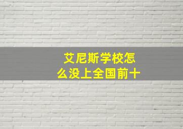 艾尼斯学校怎么没上全国前十