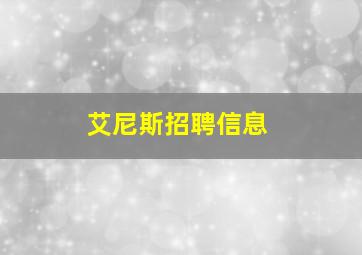 艾尼斯招聘信息