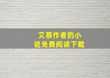 艾慕作者的小说免费阅读下载