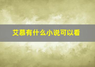 艾慕有什么小说可以看