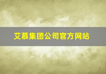 艾慕集团公司官方网站