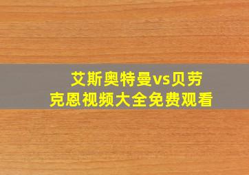 艾斯奥特曼vs贝劳克恩视频大全免费观看