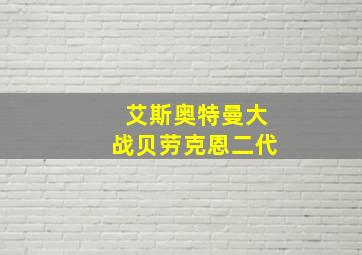 艾斯奥特曼大战贝劳克恩二代