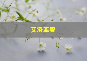 艾洛菲奢