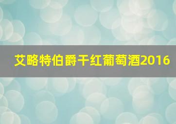 艾略特伯爵干红葡萄酒2016