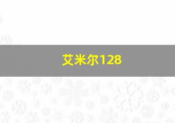 艾米尔128