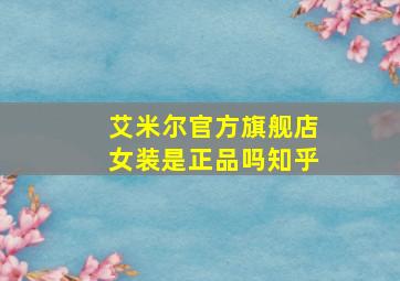 艾米尔官方旗舰店女装是正品吗知乎